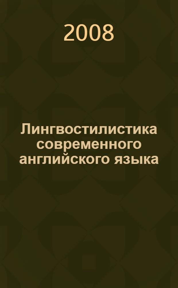 Лингвостилистика современного английского языка : учебное пособие