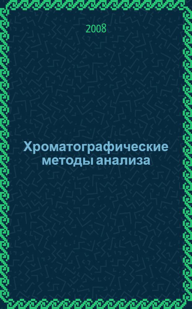 Хроматографические методы анализа: Практикум