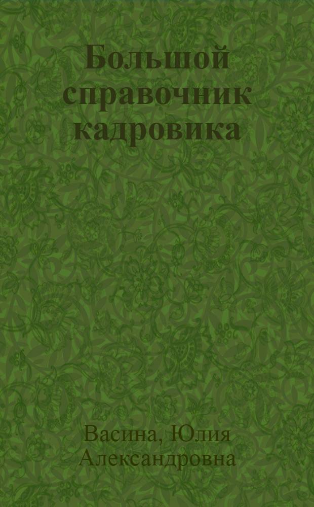 Большой справочник кадровика
