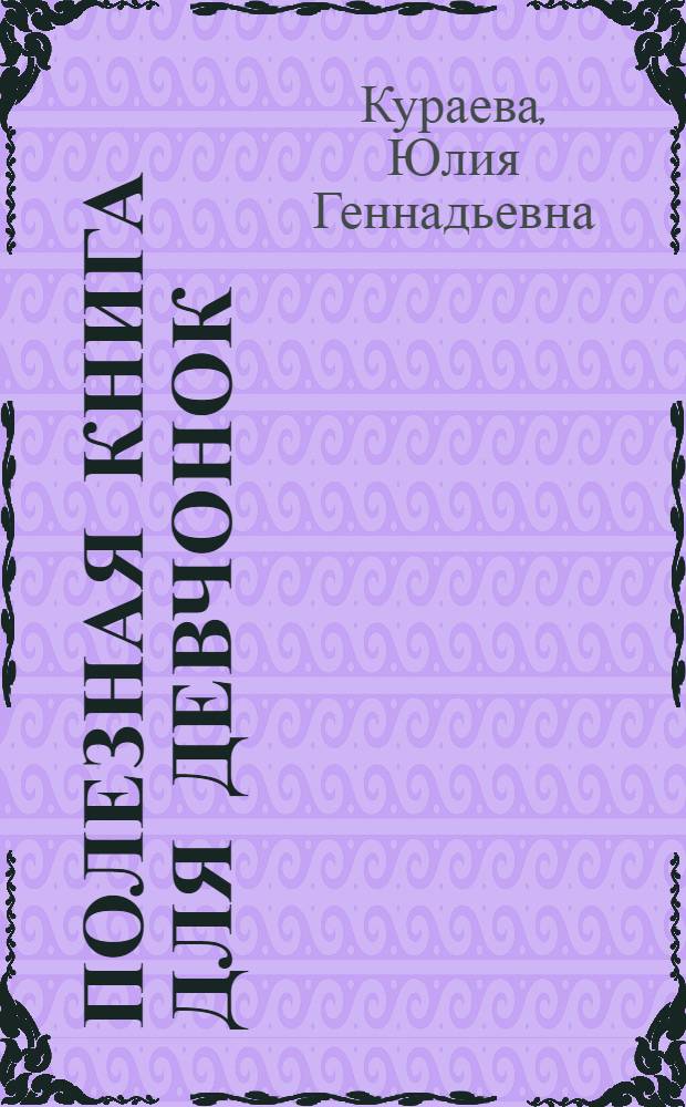 Полезная книга для девчонок : секреты твоего успеха : для среднего школьного возраста