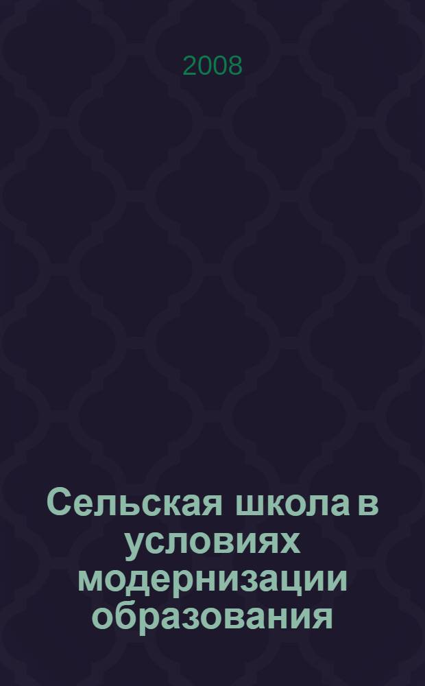 Сельская школа в условиях модернизации образования : опыт Псковской области