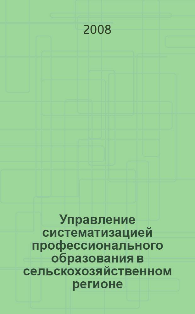 Управление систематизацией профессионального образования в сельскохозяйственном регионе