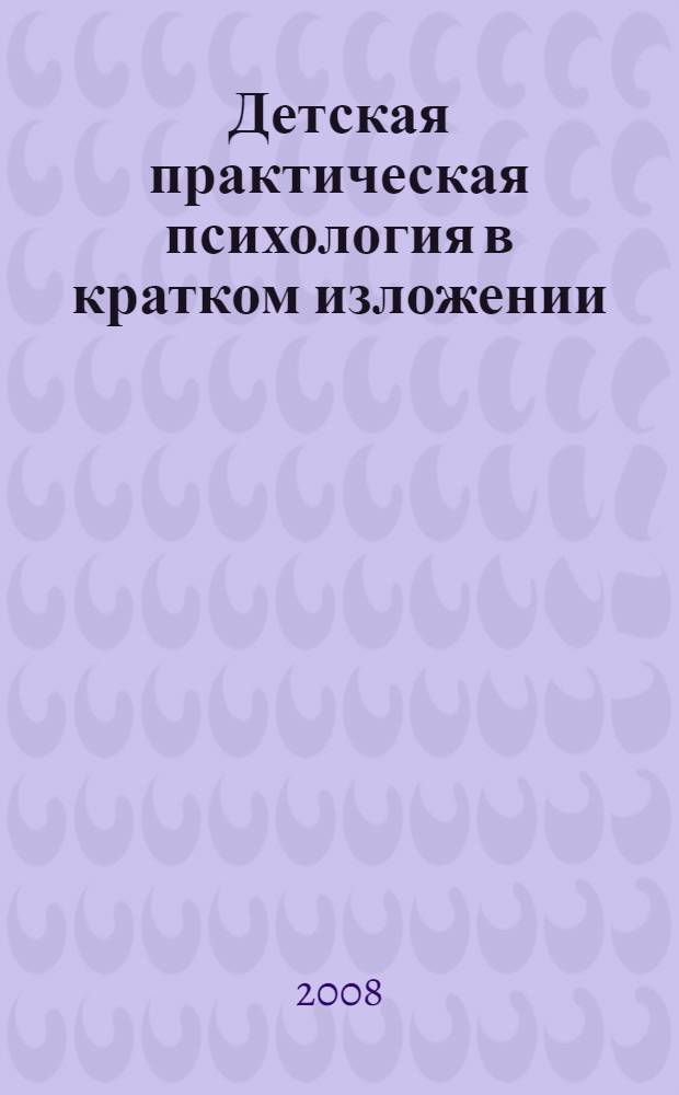 Детская практическая психология в кратком изложении : учебно-методическое пособие