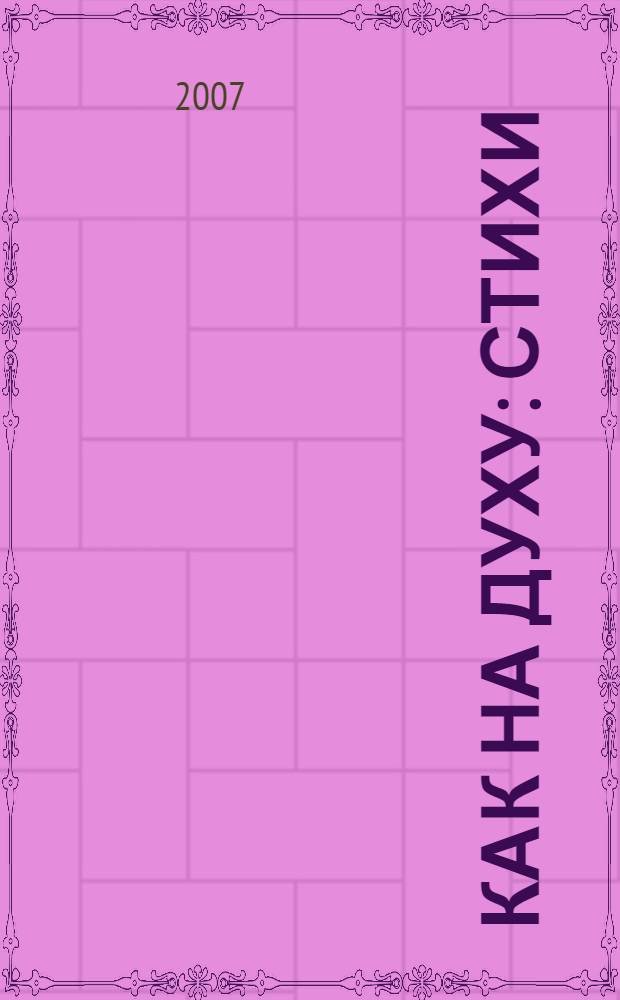 Как на духу : стихи