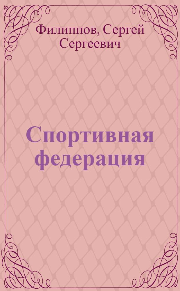 Спортивная федерация: управление, информация