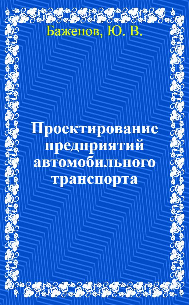 Проектирование предприятий автомобильного транспорта: практикум: учеб. пособие