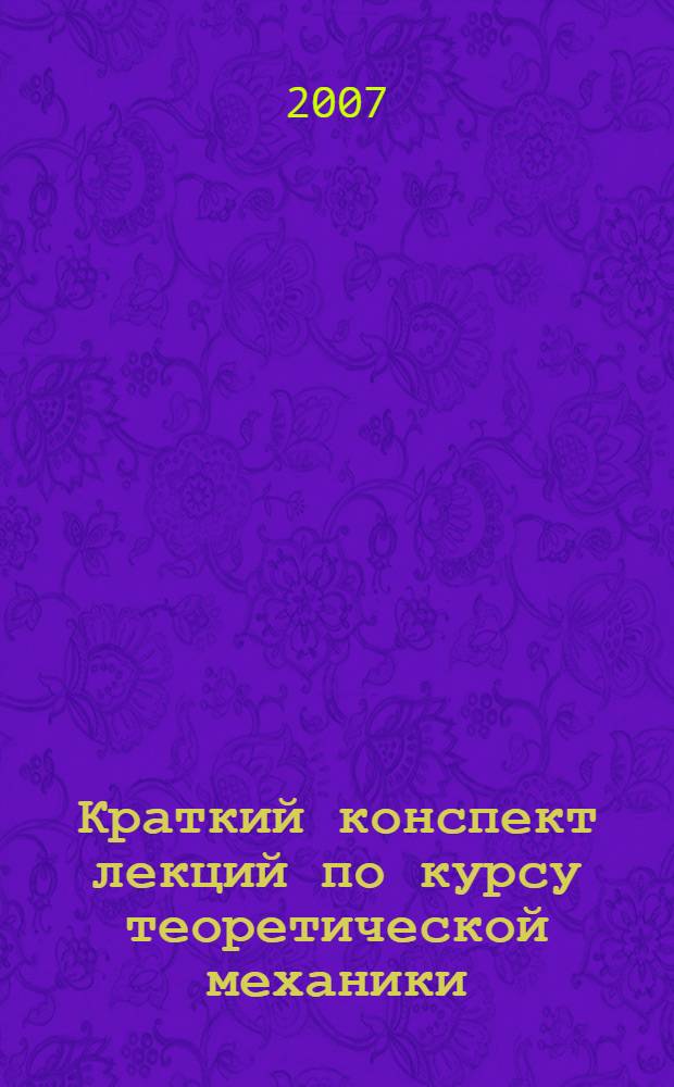 Краткий конспект лекций по курсу теоретической механики : учебное пособие