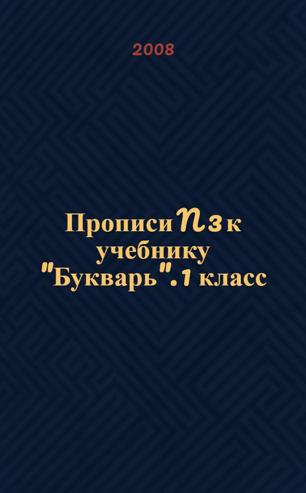 Прописи N 3 к учебнику "Букварь". 1 класс