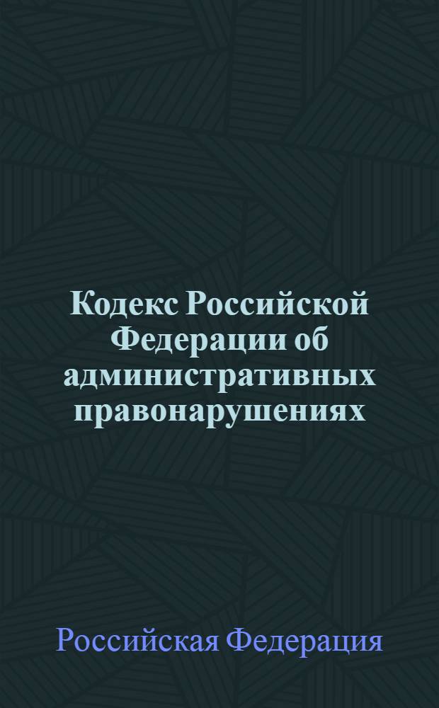 Кодекс Российской Федерации об административных правонарушениях : по состоянию на 20 сентября 2008 года : принят Государственной Думой 20 декабря 2001 года : одобрен Советом Федерации 26 декабря 2001 года : (в ред. Федеральных законов от 22.05.2003 N° 54-ФЗ и др.