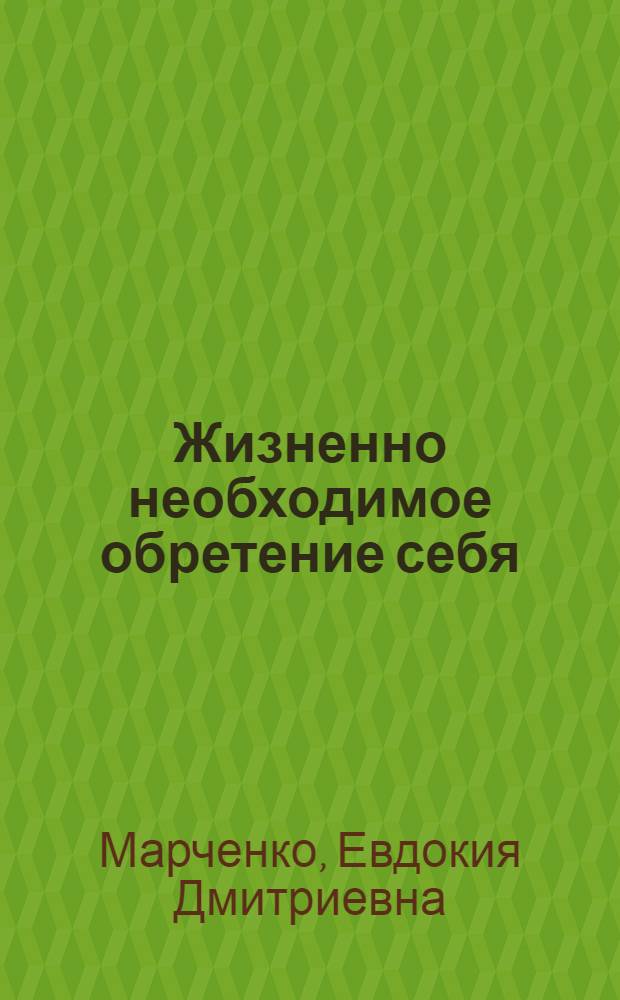 Жизненно необходимое обретение себя