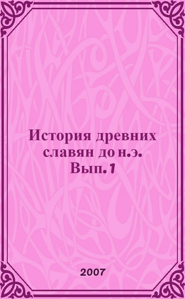 История древних славян [до н.э. Вып. 1