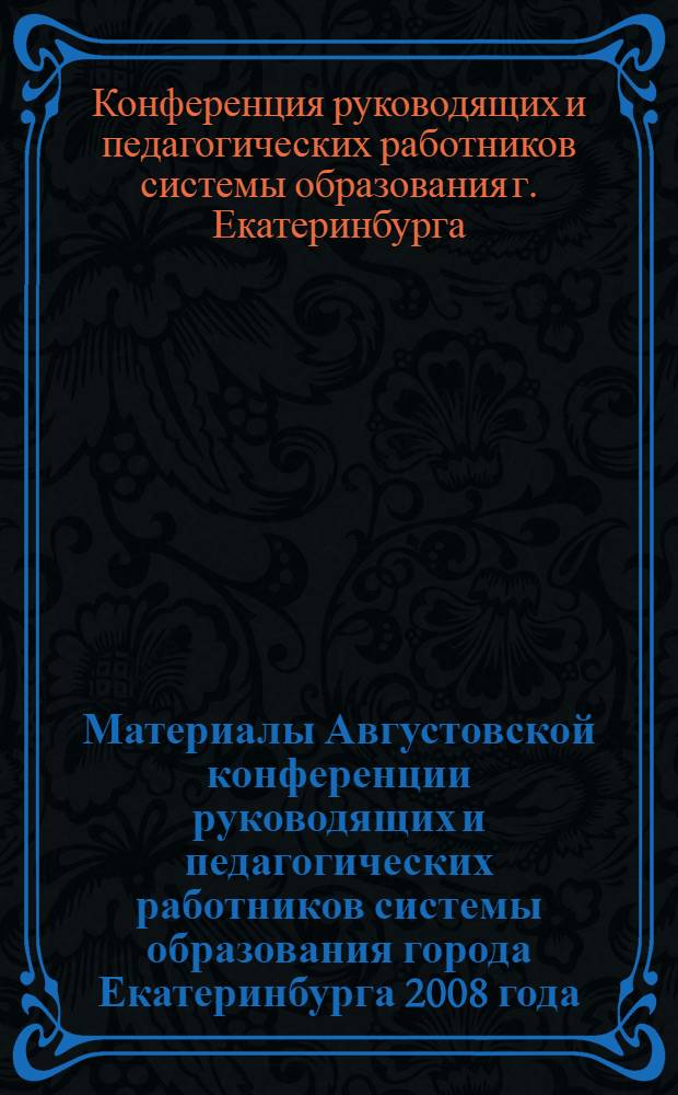 Материалы Августовской конференции руководящих и педагогических работников системы образования города Екатеринбурга 2008 года