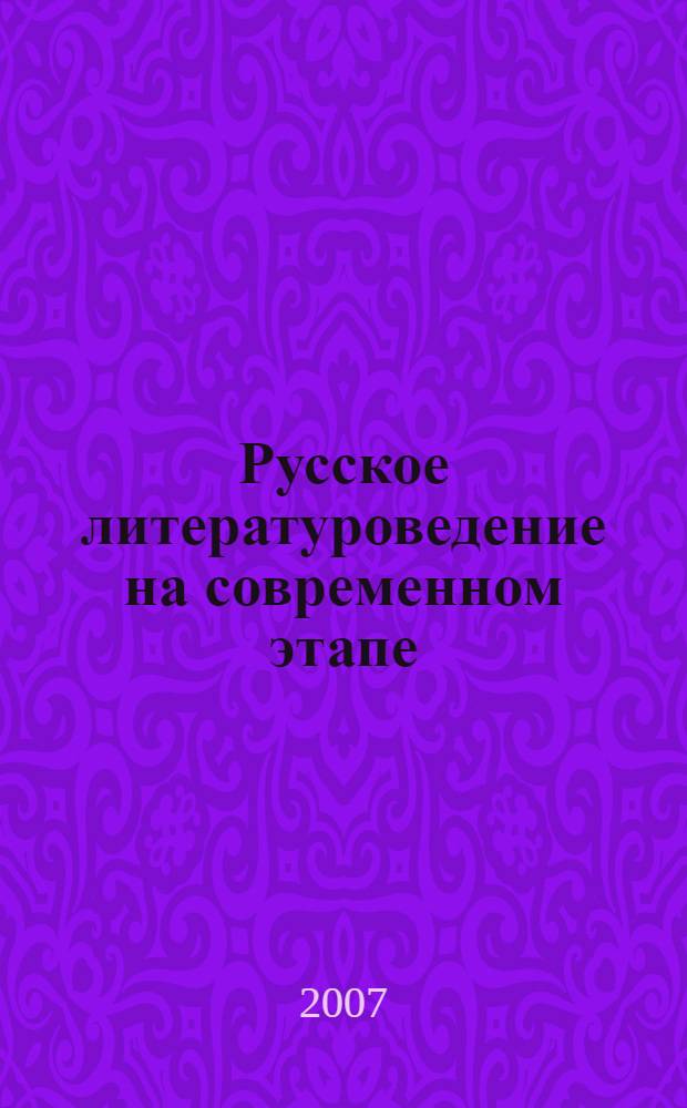 Русское литературоведение на современном этапе : материалы VI Международной конференции, проходившей в Москве в марте 2007 г. : сборник научных трудов : в 2 т