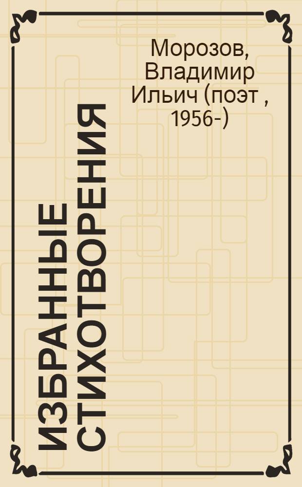 Избранные стихотворения