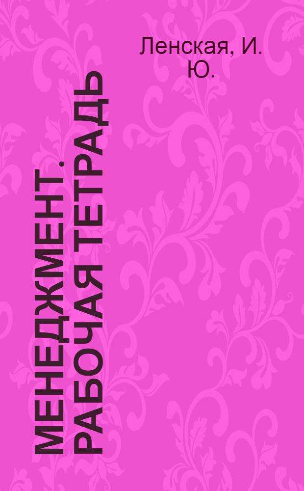 Менеджмент. Рабочая тетрадь