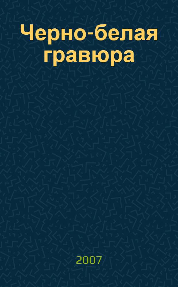 Черно-белая гравюра = Gravure en noir et blanc = Stampa in bianco-nero : избранные стихи. Erinnerung : (essai)