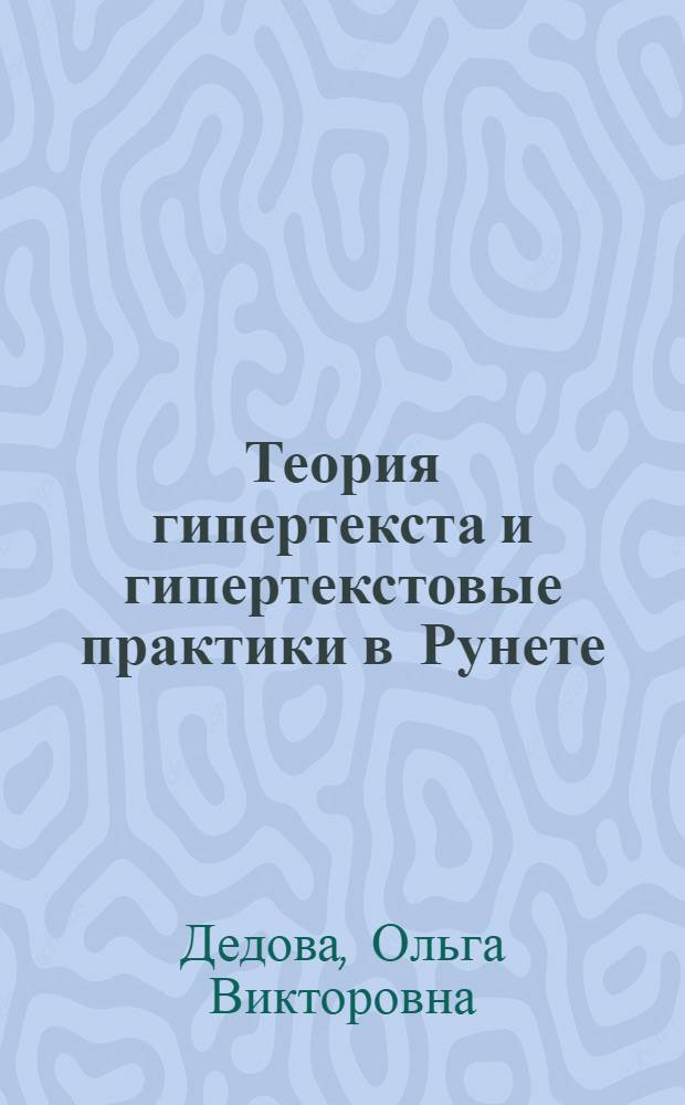Теория гипертекста и гипертекстовые практики в Рунете