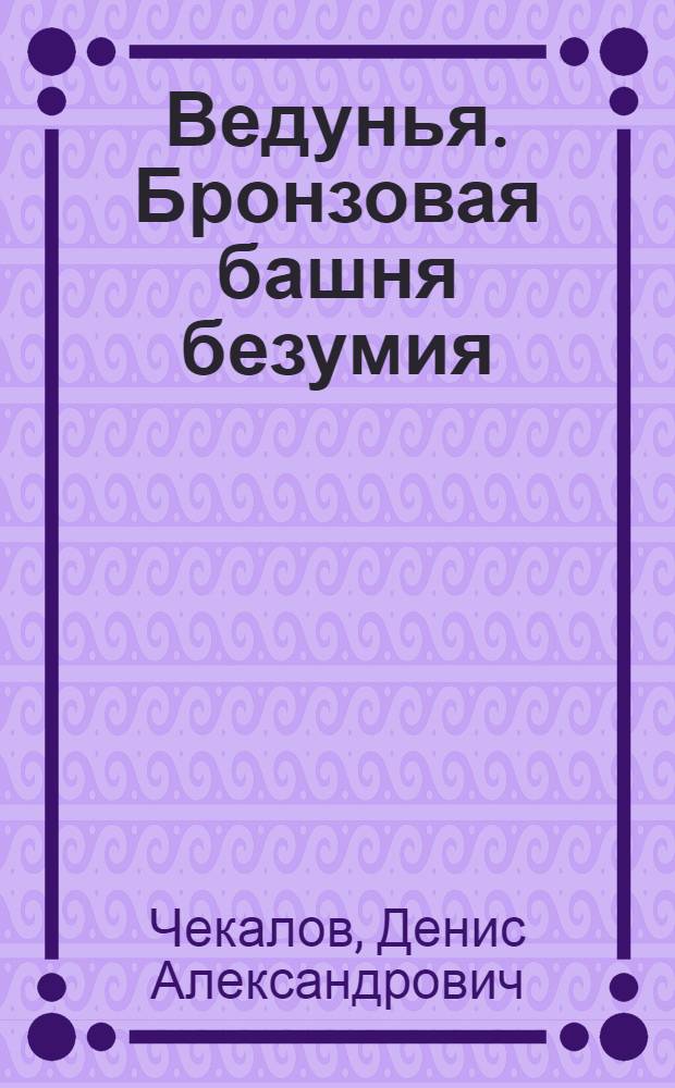 Ведунья. Бронзовая башня безумия : роман