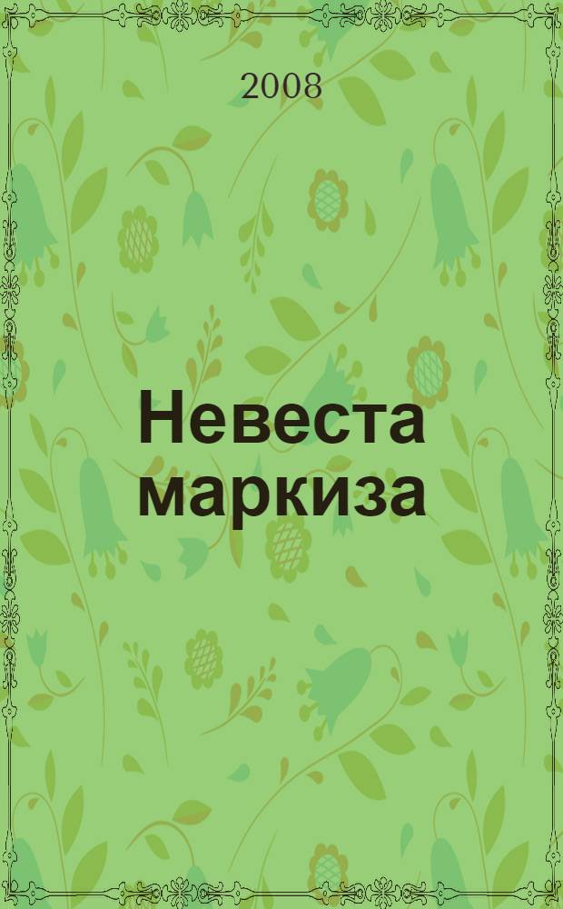 Невеста маркиза : роман