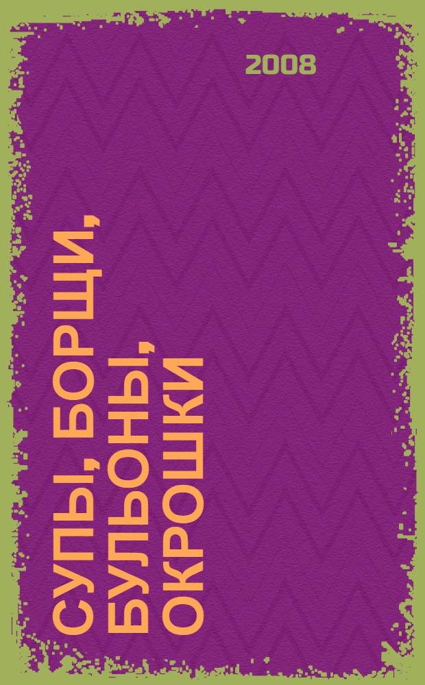 Супы, борщи, бульоны, окрошки