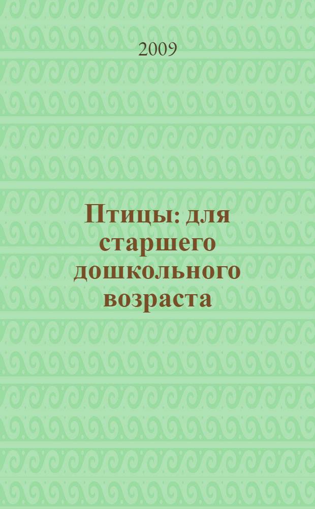 Птицы : для старшего дошкольного возраста