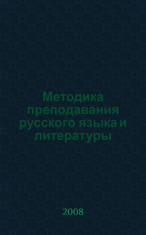 Методика преподавания русского языка и литературы: история и современность : сборник научно-методических статей