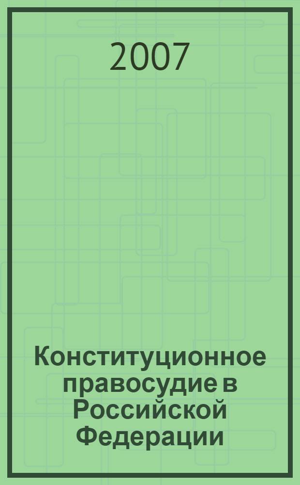 Конституционное правосудие в Российской Федерации : учебное пособие