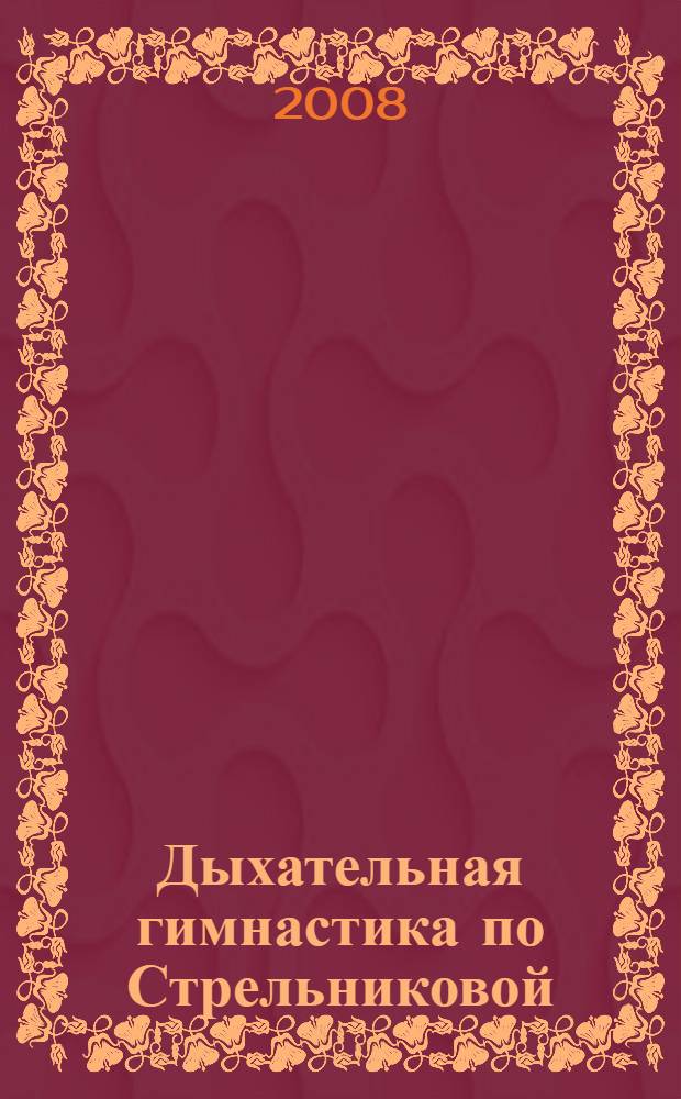 Дыхательная гимнастика по Стрельниковой