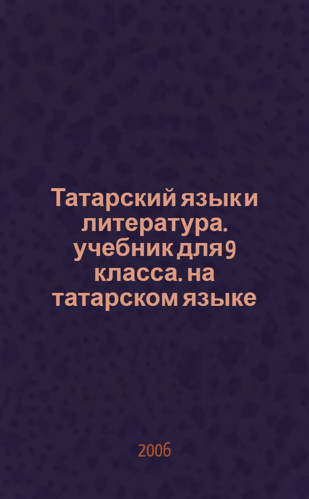 Татарский язык и литература. учебник для 9 класса. на татарском языке