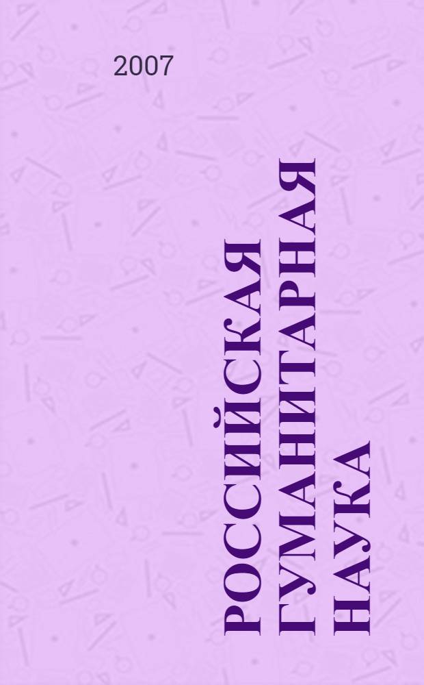 Российская гуманитарная наука: генезис и состояние : материалы постоянно действующего научного семинара