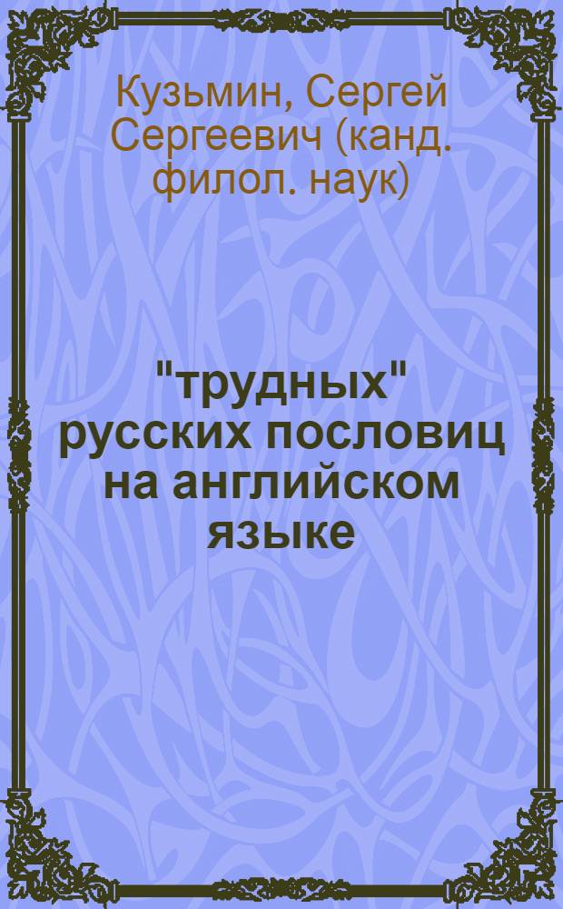 200 "трудных" русских пословиц на английском языке