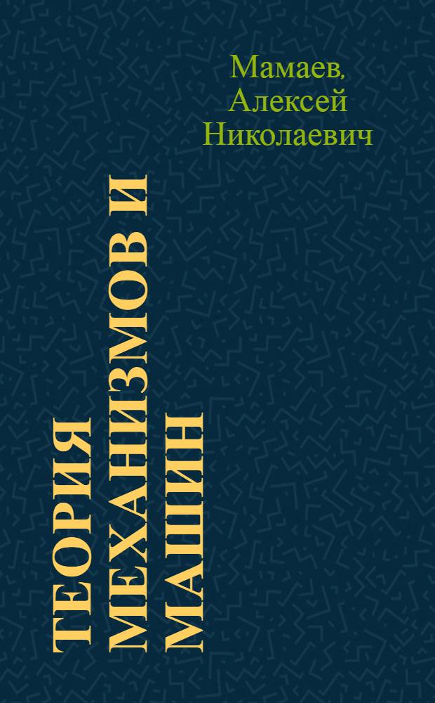 Теория механизмов и машин : учебник для студентов, обучающихся по специальности 190201 - Автомобиле- и тракторостроение