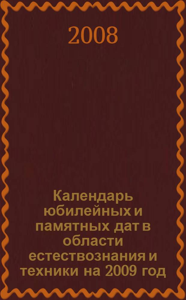 Календарь юбилейных и памятных дат в области естествознания и техники на 2009 год