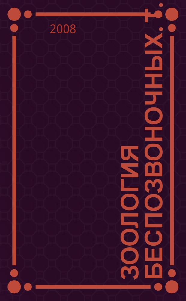 Зоология беспозвоночных. Т. 3 : Членистоногие
