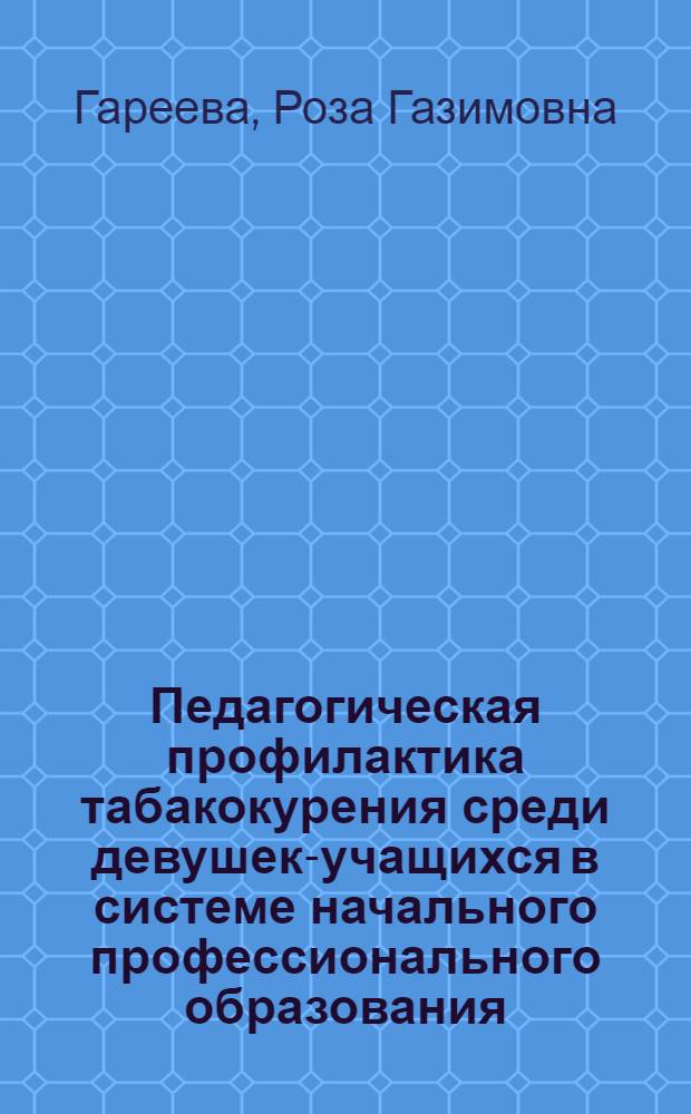 Педагогическая профилактика табакокурения среди девушек-учащихся в системе начального профессионального образования