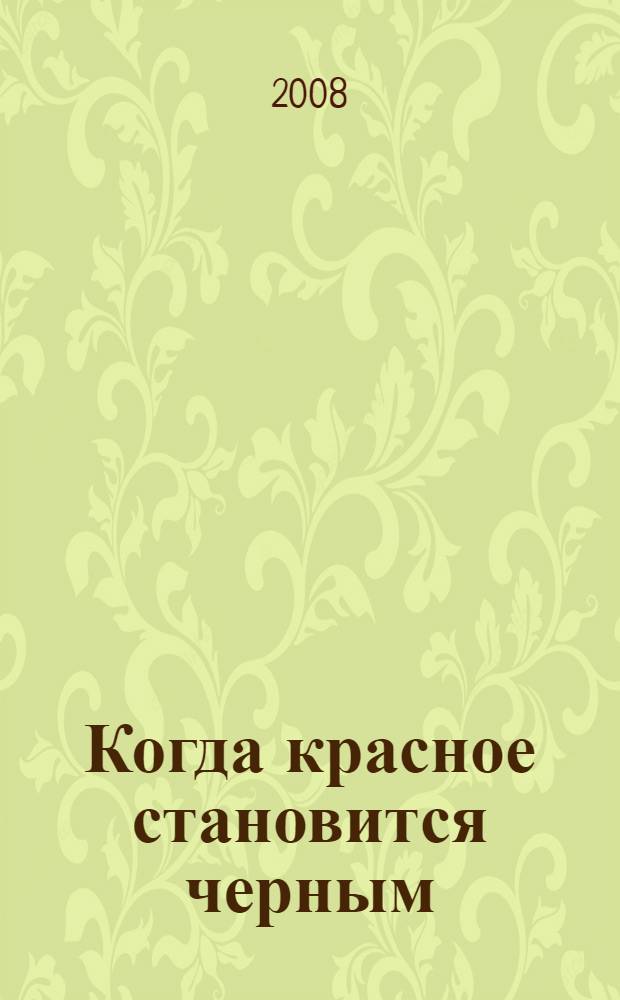 Когда красное становится черным : роман