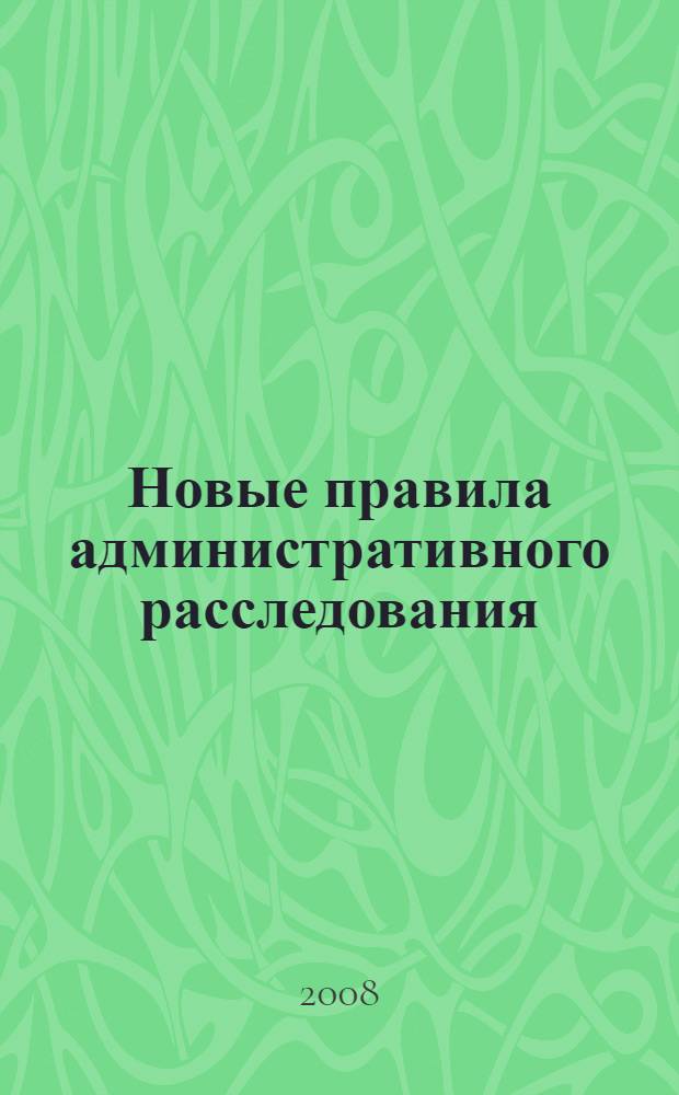 Новые правила административного расследования