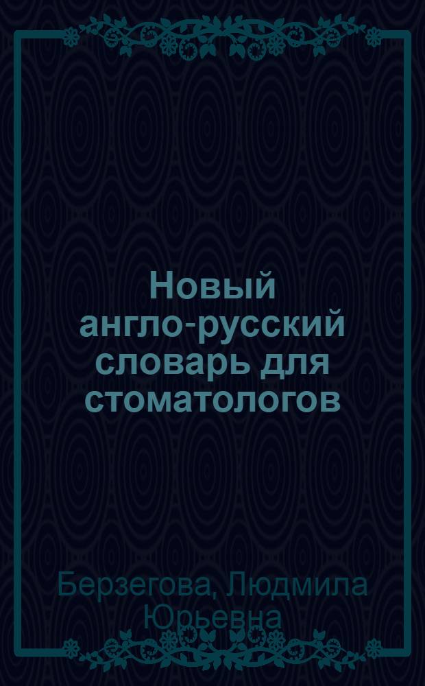 Новый англо-русский словарь для стоматологов : учебное пособие для студентов, обучающихся по специальности 060105 (040400) - Стоматология
