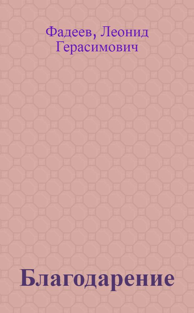 Благодарение : лирика