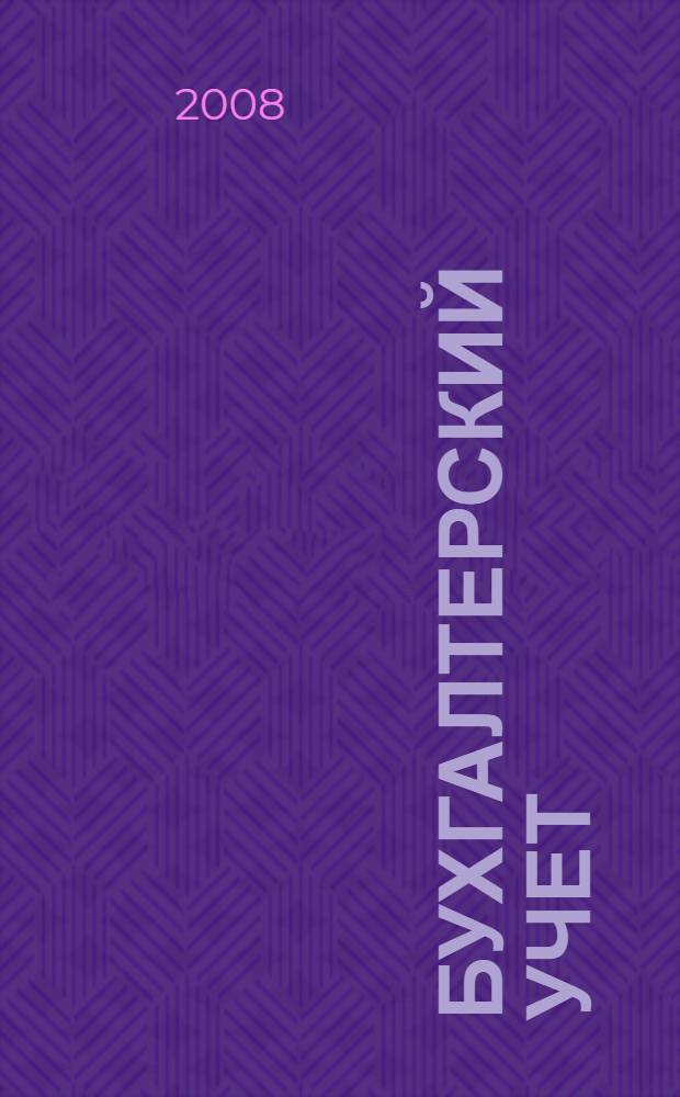Бухгалтерский учет: финансовый и управленческий : учебник для студентов, обучающихся по специальности 080109 "Бухгалтерский учет, анализ и аудит"