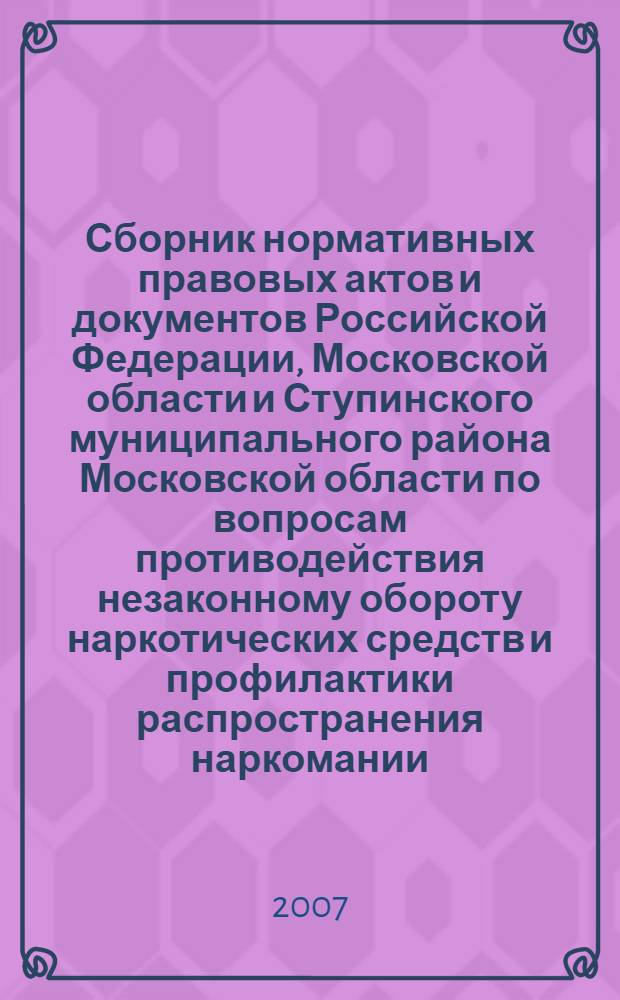 Сборник нормативных правовых актов и документов Российской Федерации, Московской области и Ступинского муниципального района Московской области по вопросам противодействия незаконному обороту наркотических средств и профилактики распространения наркомании