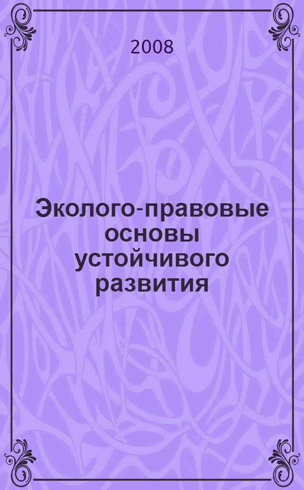Эколого-правовые основы устойчивого развития