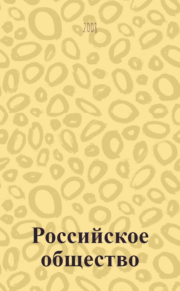 Российское общество: историческая память и социальные реалии : материалы межрегиональной научно-практической конференции, XIV Адлеровские чтения