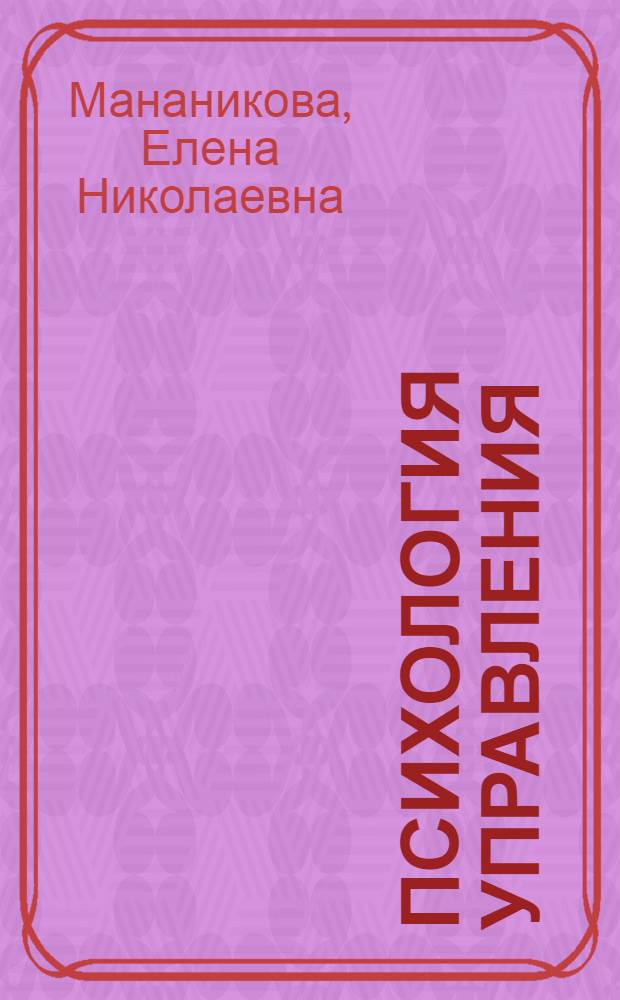 Психология управления : учебное пособие