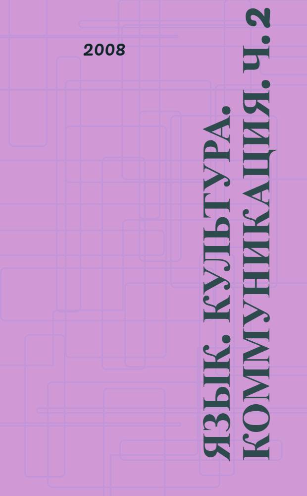 Язык. Культура. Коммуникация. Ч. 2
