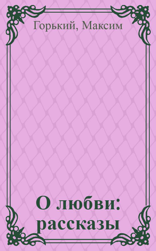 О любви : рассказы