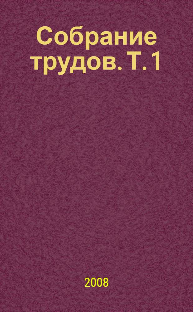 Собрание трудов. Т. 1 : Радиофизика, информатика, телекоммуникации