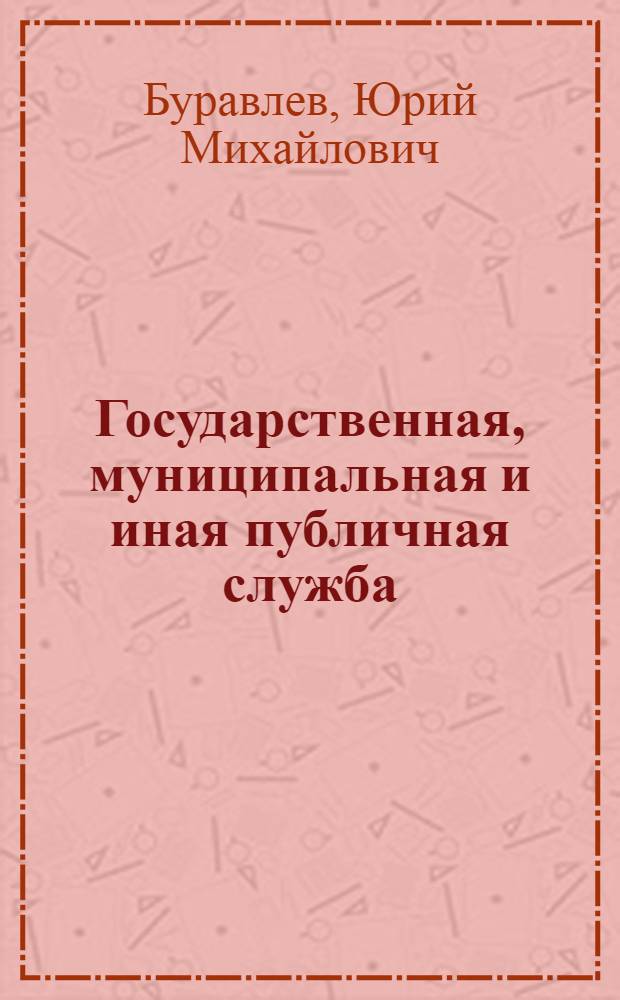 Государственная, муниципальная и иная публичная служба