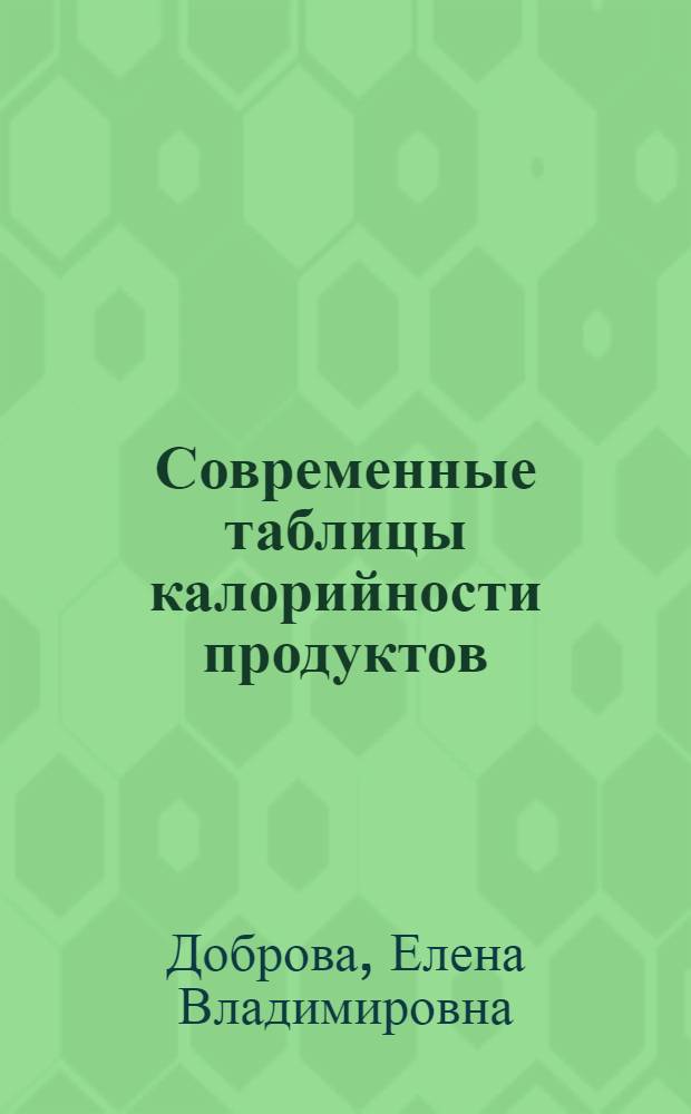 Современные таблицы калорийности продуктов
