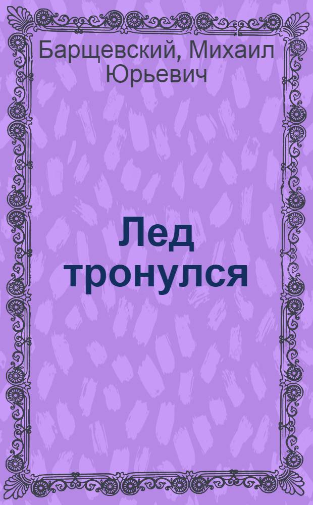 Лед тронулся : роман